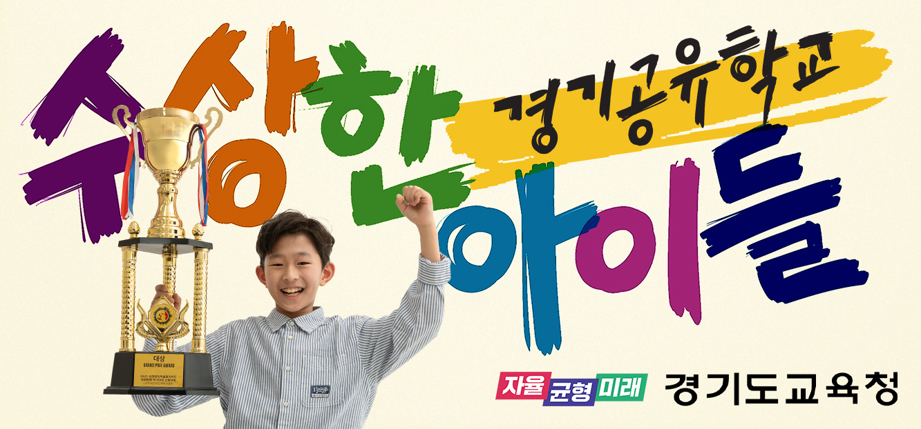 경기공유학교 홍보 배너
