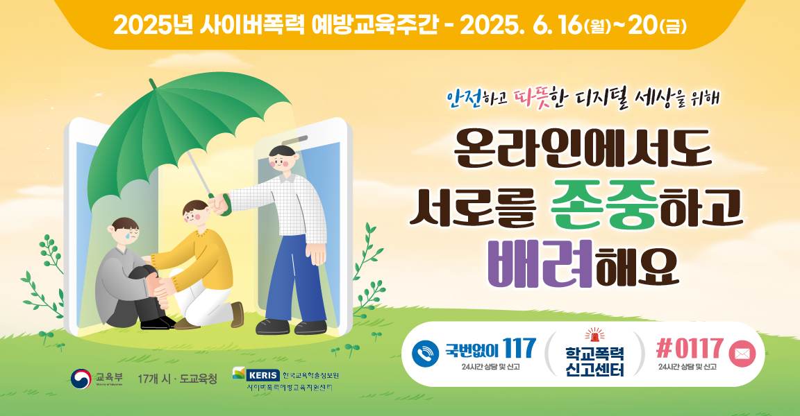2025 사이버폭력예방교육주간